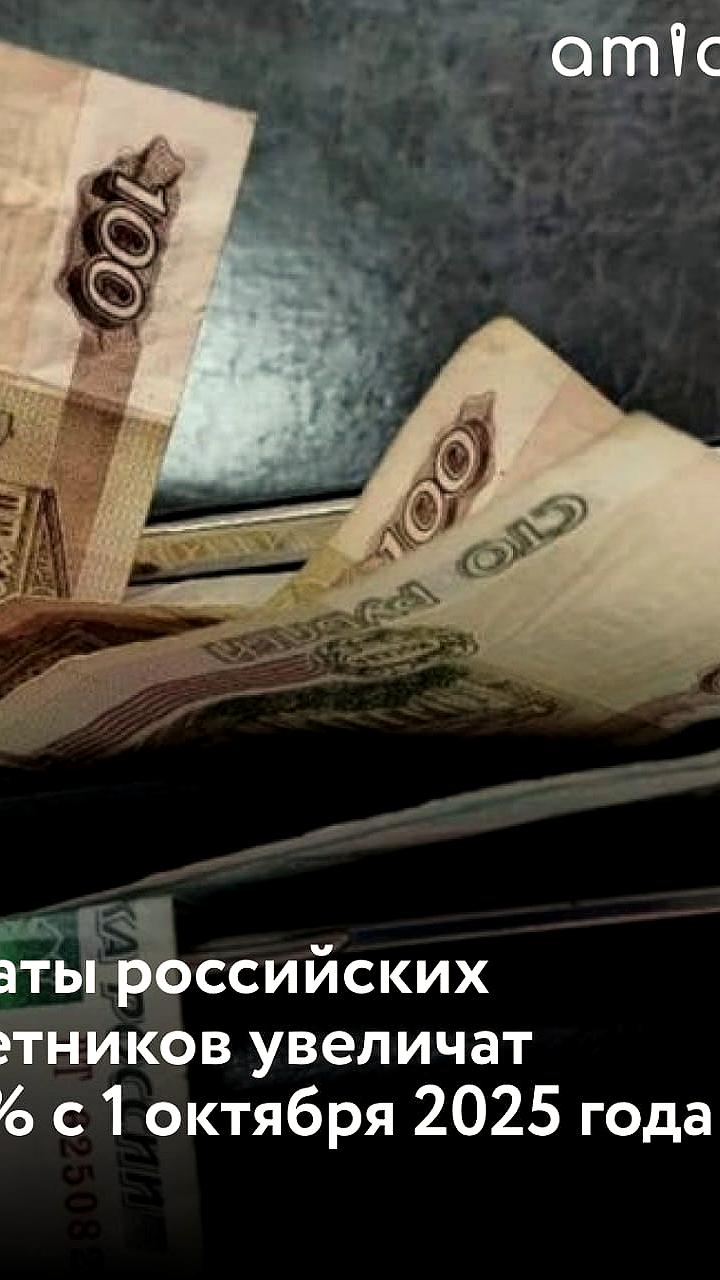 С 1 октября 2025 года в России увеличатся зарплаты бюджетников на 7,6%
