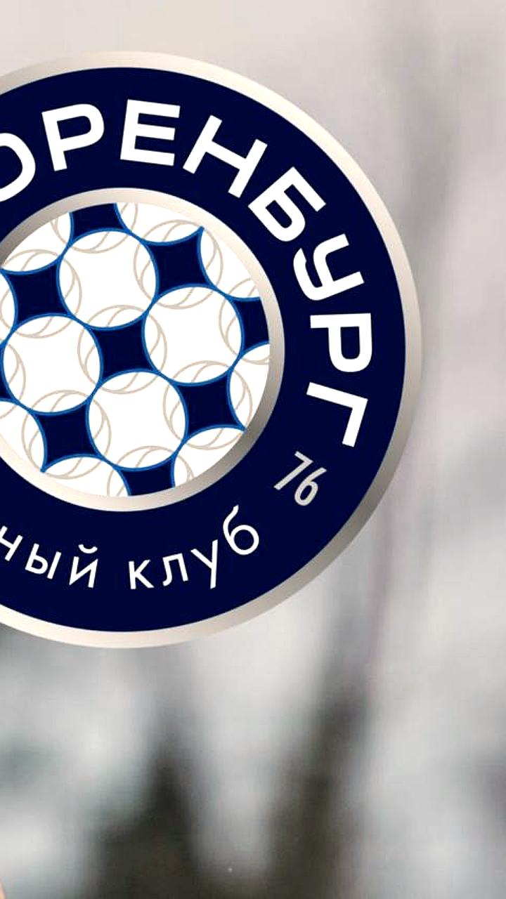 Павел Горелов подписал контракт с ФК Оренбург до 2029 года