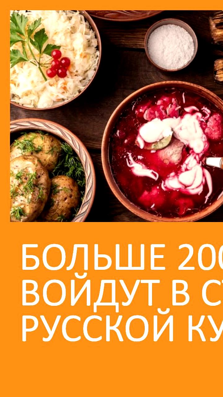 В России утвердят стандарт русской кухни с более чем 200 блюдами