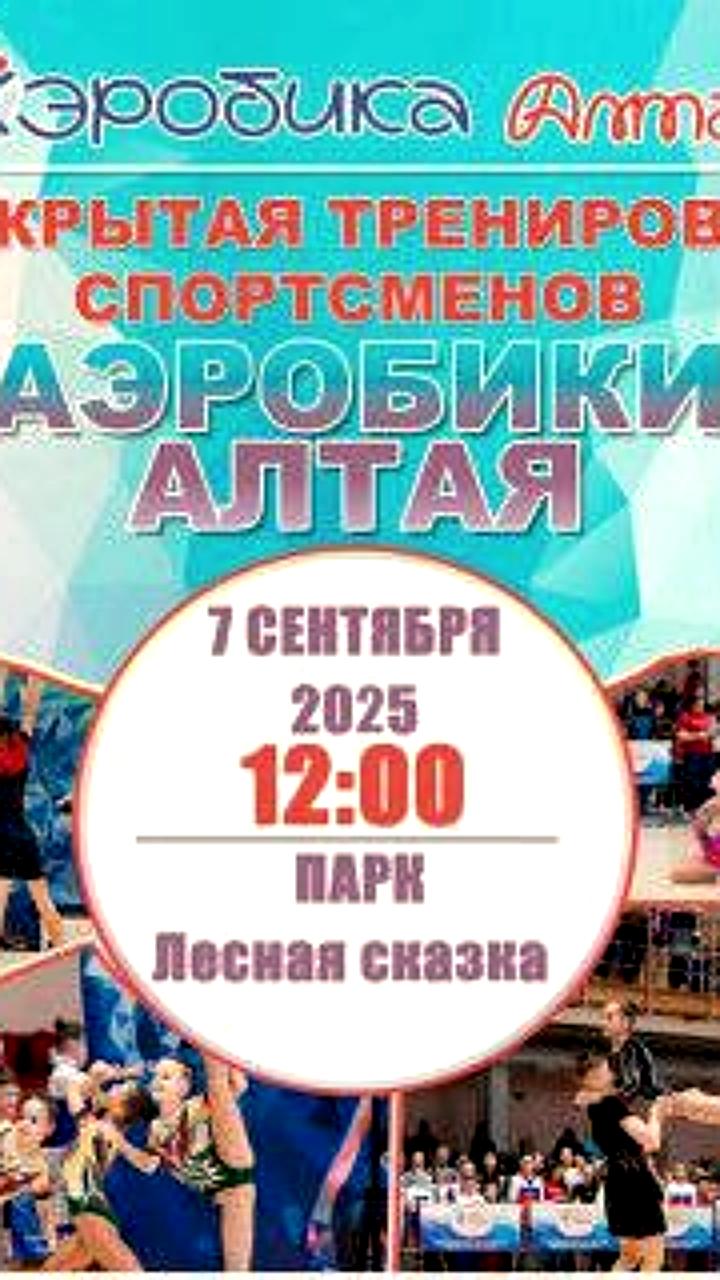 Открытая тренировка по аэробике в Барнауле с участием тренеров сборной России