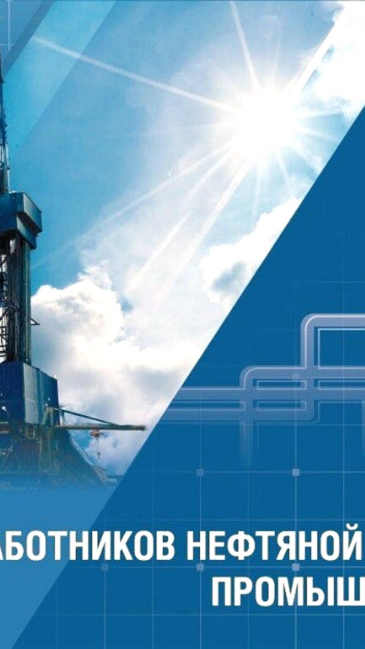Поздравление работников нефтегазовой отрасли Оренбуржья с профессиональным праздником