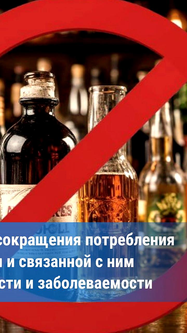 Неделя сокращения потребления алкоголя в России: борьба с алкоголизмом и его последствиями