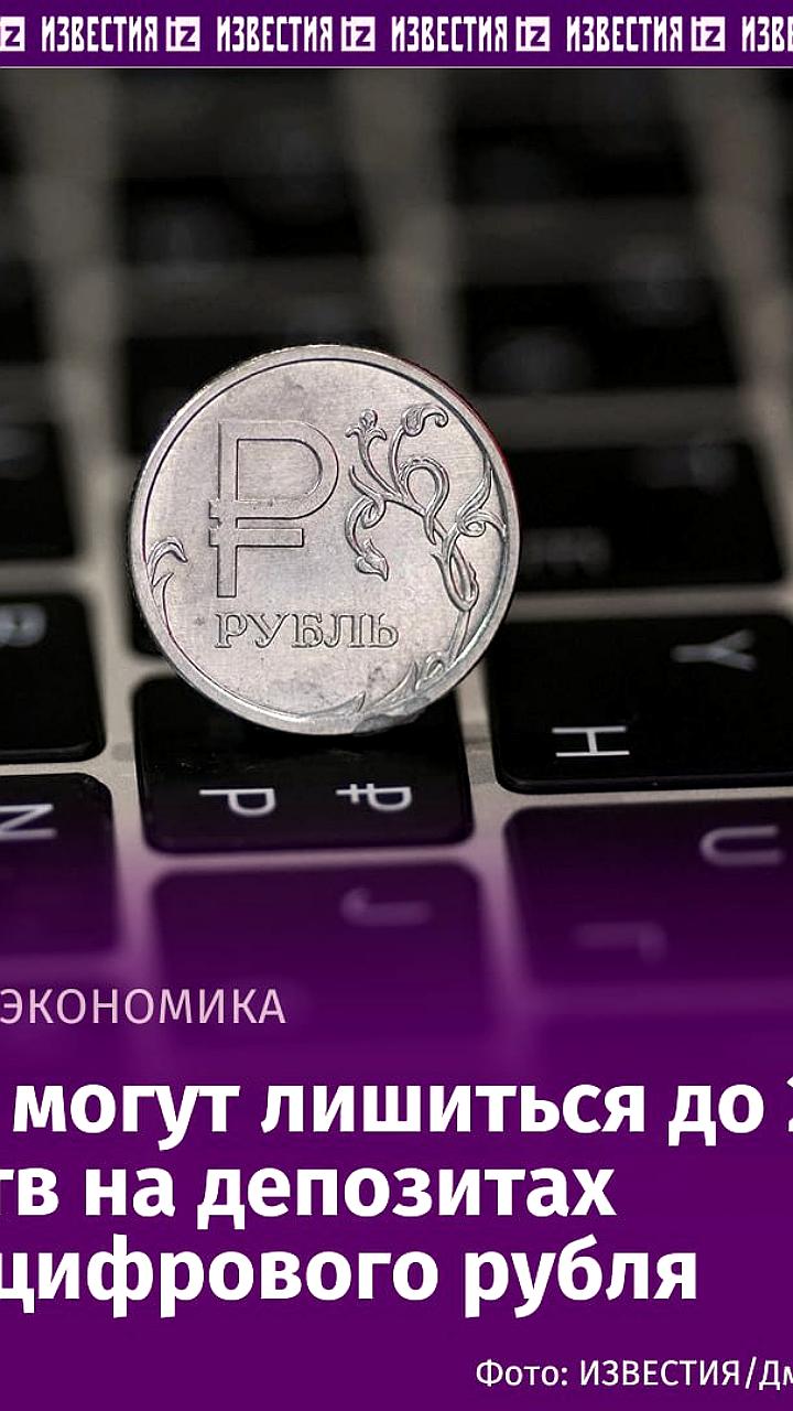Введение цифрового рубля может привести к оттоку депозитов из банков