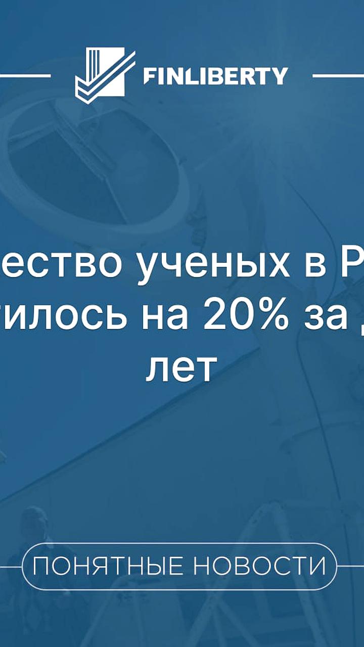 Сокращение числа исследователей с ученой степенью в России: причины и статистика