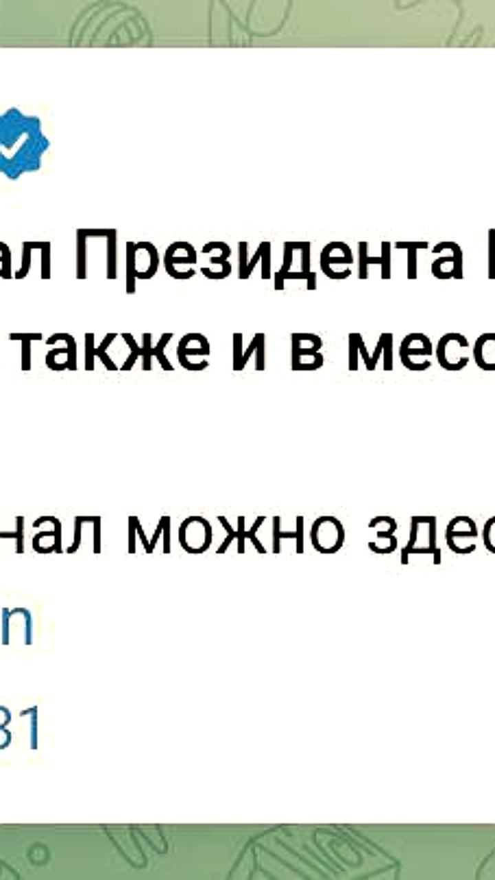 Президент России запускает официальный канал в мессенджере MAX