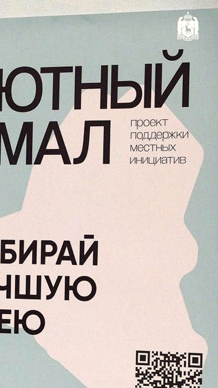 Финальное голосование за проекты Уютного Ямала: жители выбирают лучшие инициативы