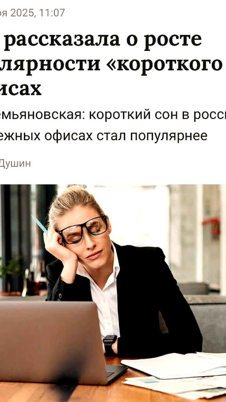 Российские офисы внедряют дневной сон для борьбы с выгоранием