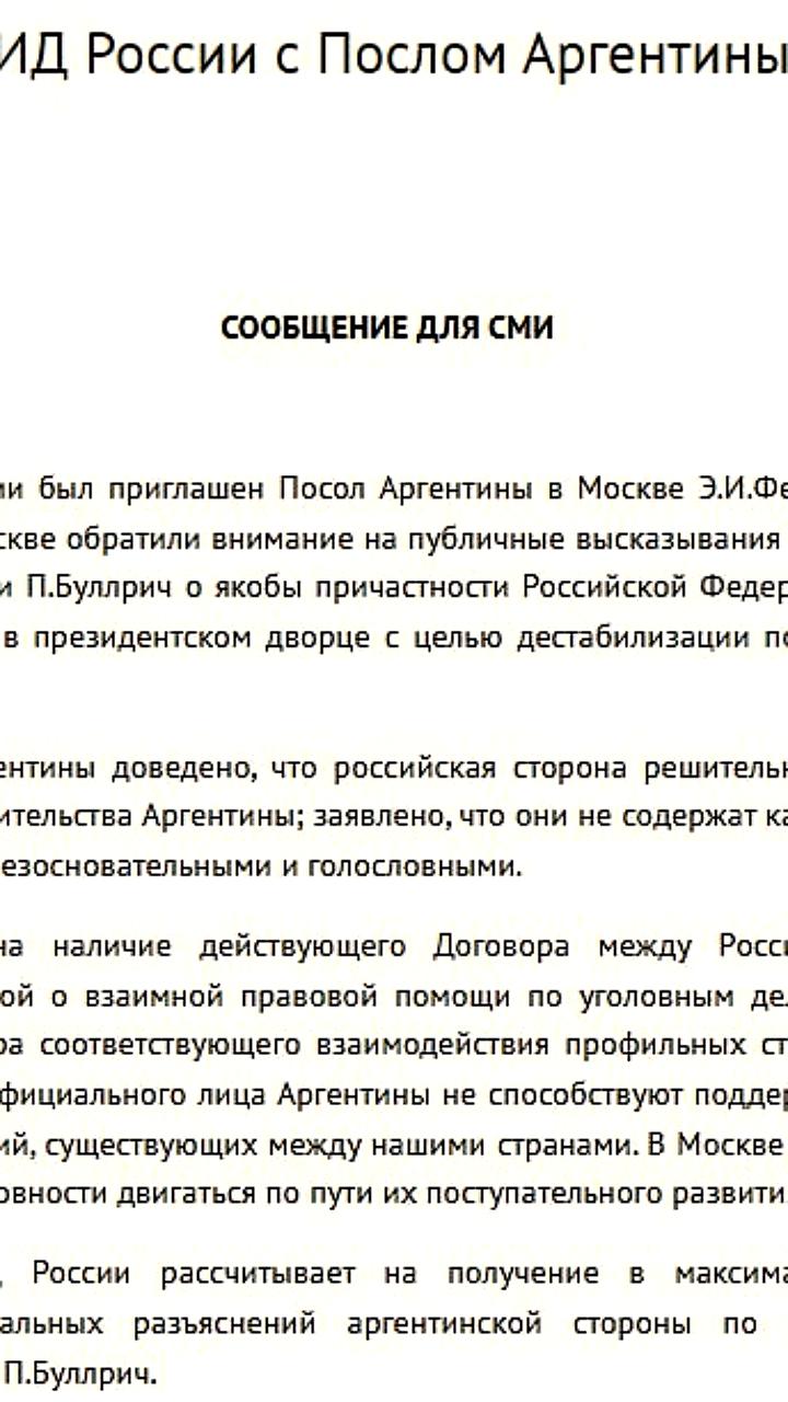 МИД России вызывает посла Аргентины из-за антироссийских заявлений
