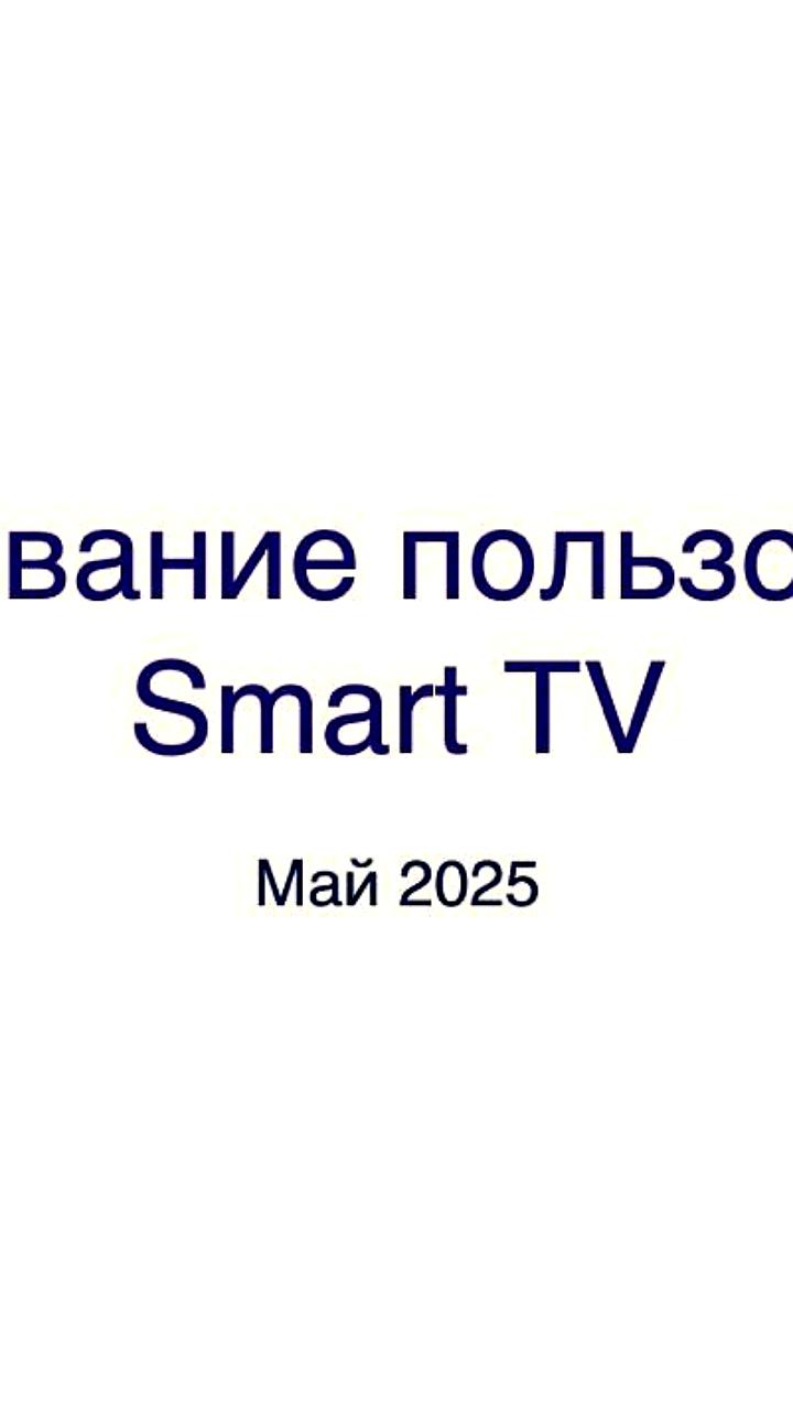Исследование: Смарт ТВ становится основным цифровым хабом для россиян