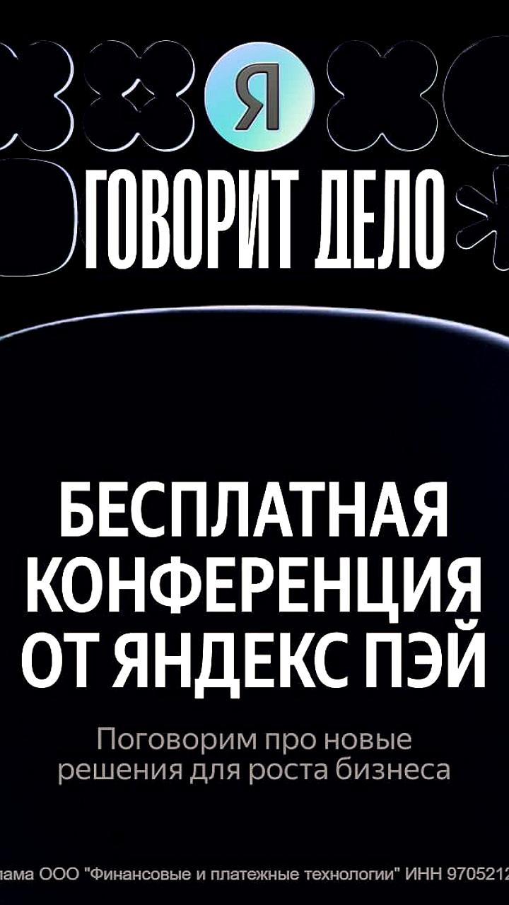 Бесплатная конференция Яндекс Пэй в Москве: новые стратегии для бизнеса