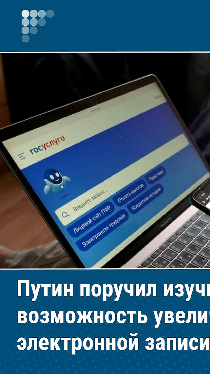 Путин поручил улучшить доступность медицинских услуг через Госуслуги