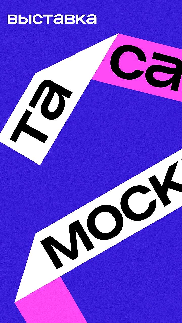 Интерактивная выставка 'Та самая Москва' на форуме 'Территория будущего Москва 2030'