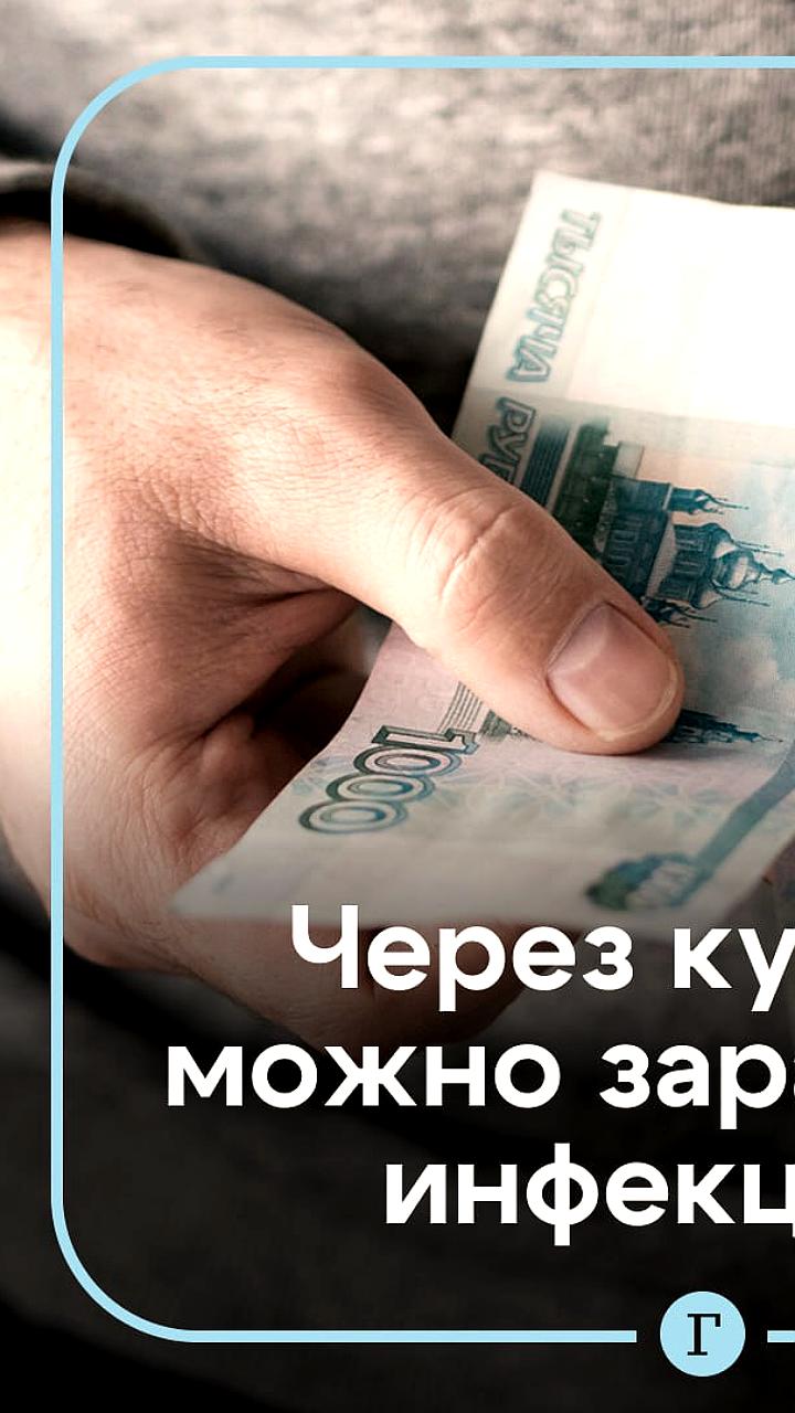Врачи предупреждают о рисках использования наличных денег из-за бактерий