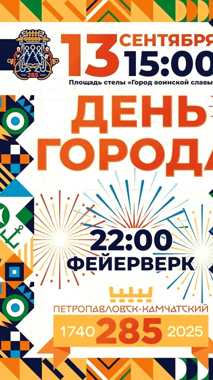 Петропавловск Камчатский отмечает 285-летие с праздничными мероприятиями и экскурсиями