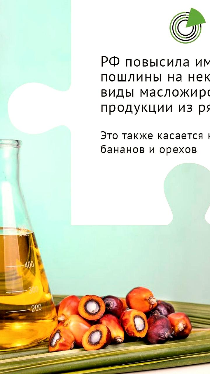 Россия увеличивает пошлины на масложировую продукцию и фрукты из недружественных стран