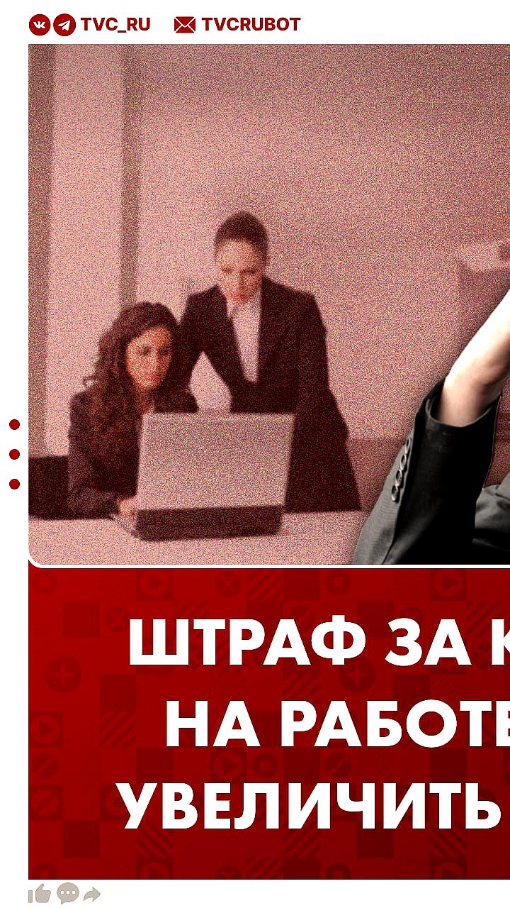 Предложение увеличить штрафы за курение на рабочем месте до 15 тысяч рублей