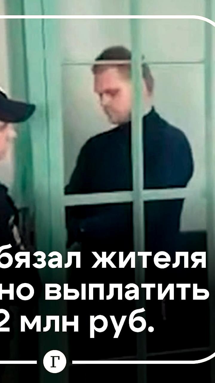 Суд обязал Алексея Зарубина выплатить 362 млн рублей за взрыв в Ступино