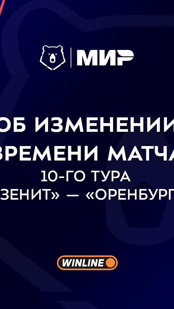Изменено время матча Зенит - Оренбург, предстоящая игра с Волгарем