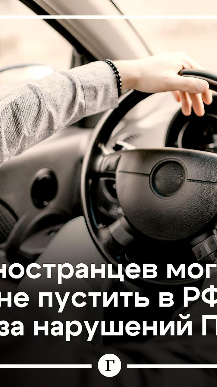 Иностранцам могут отказать во въезде в Россию из-за нарушений ПДД