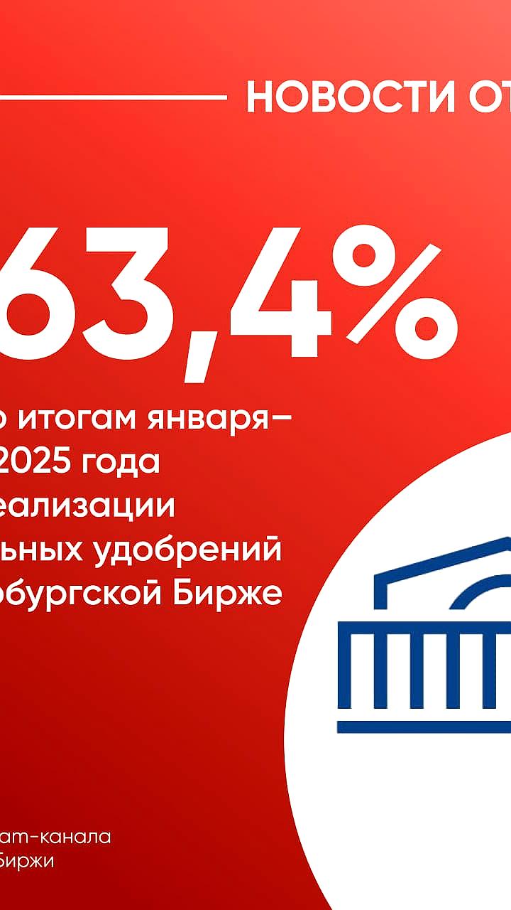 Рост объемов торговли углем и минеральными удобрениями на Петербургской Бирже в 2025 году