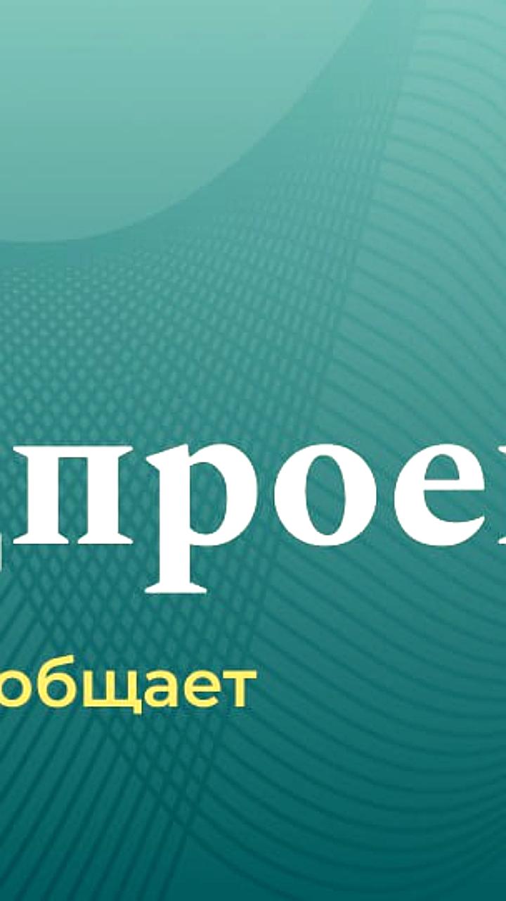 Исполнение бюджета на национальные проекты достигло 65,3% от плана