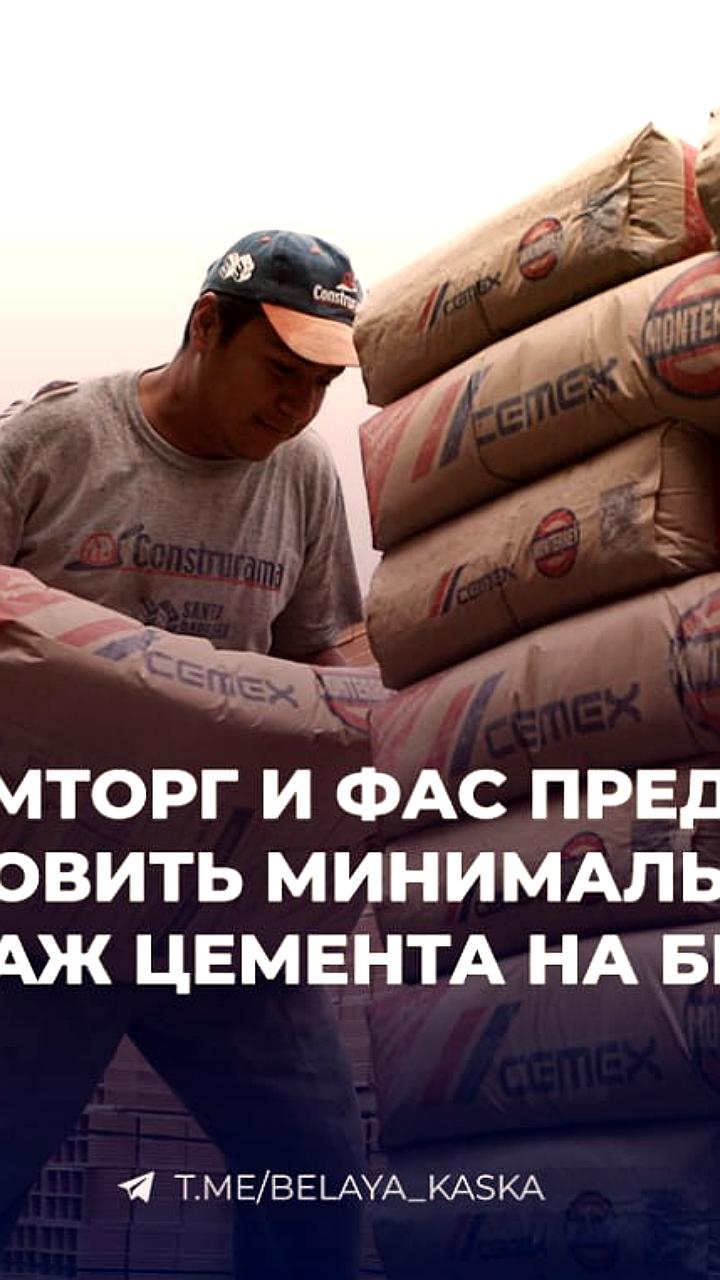 ФАС и Минпромторг вводят минимальные объемы продаж цемента на бирже
