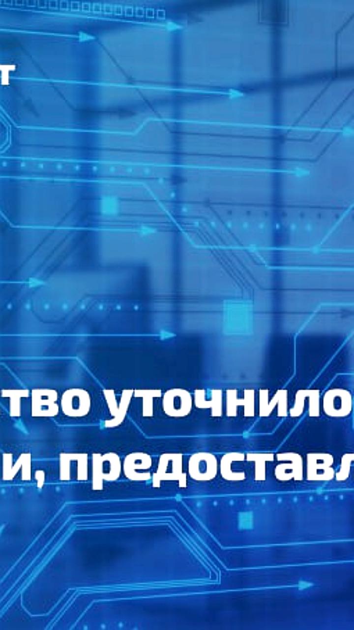 Правительство РФ обновило правила передачи данных в ГИСП