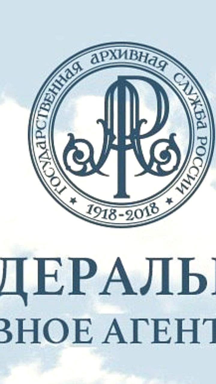 Росархив запускает систему удаленного доступа к оцифрованным документам