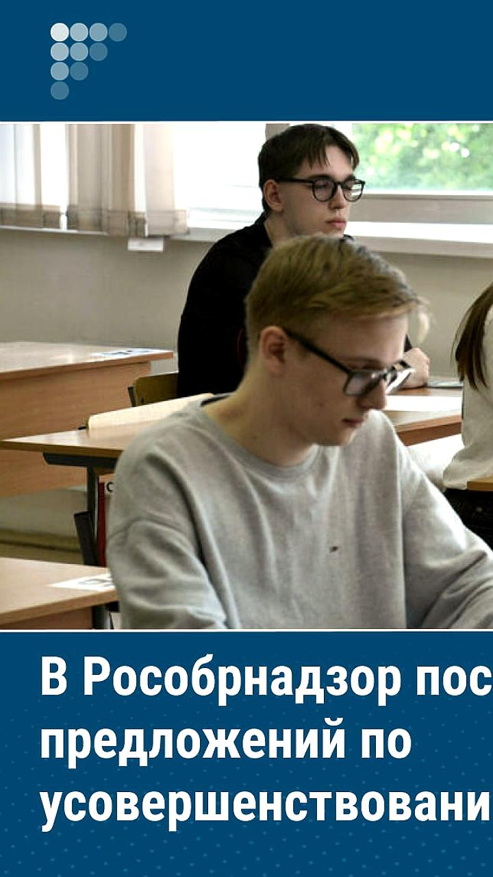 Рособрнадзор собирает предложения по улучшению ЕГЭ от участников и родителей