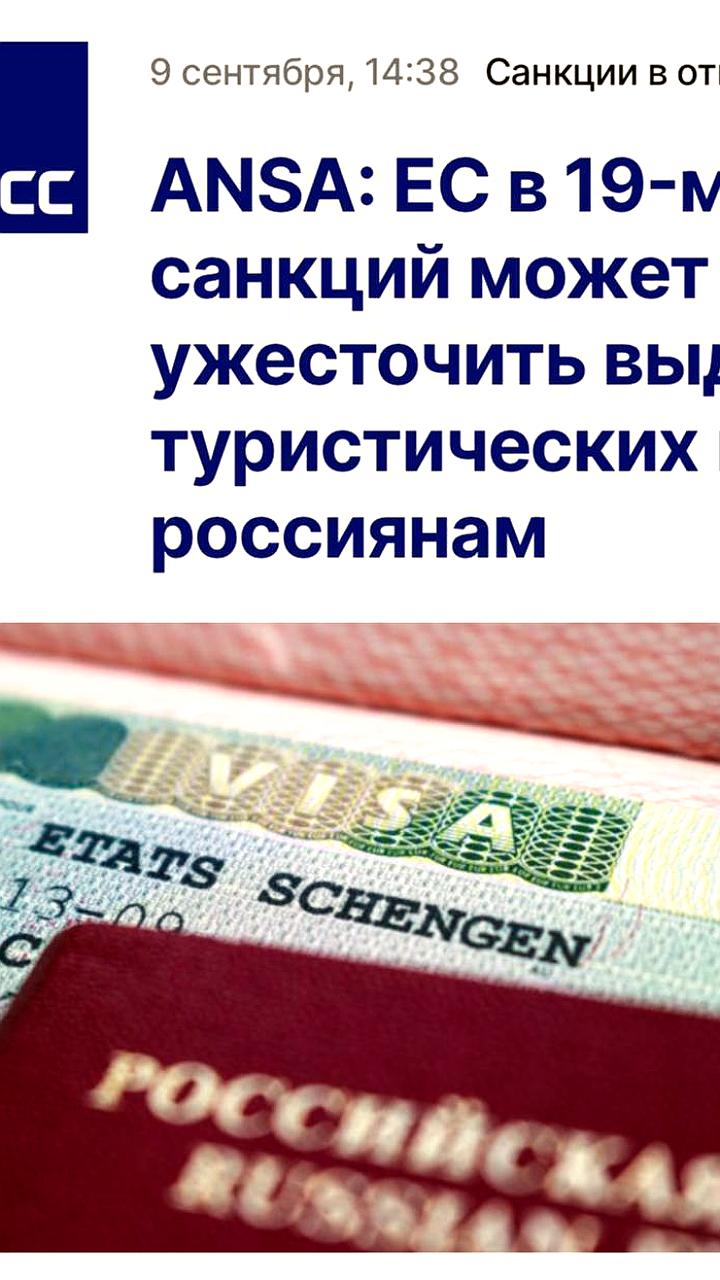 Евросоюз рассматривает новые ограничения на шенгенские визы для россиян