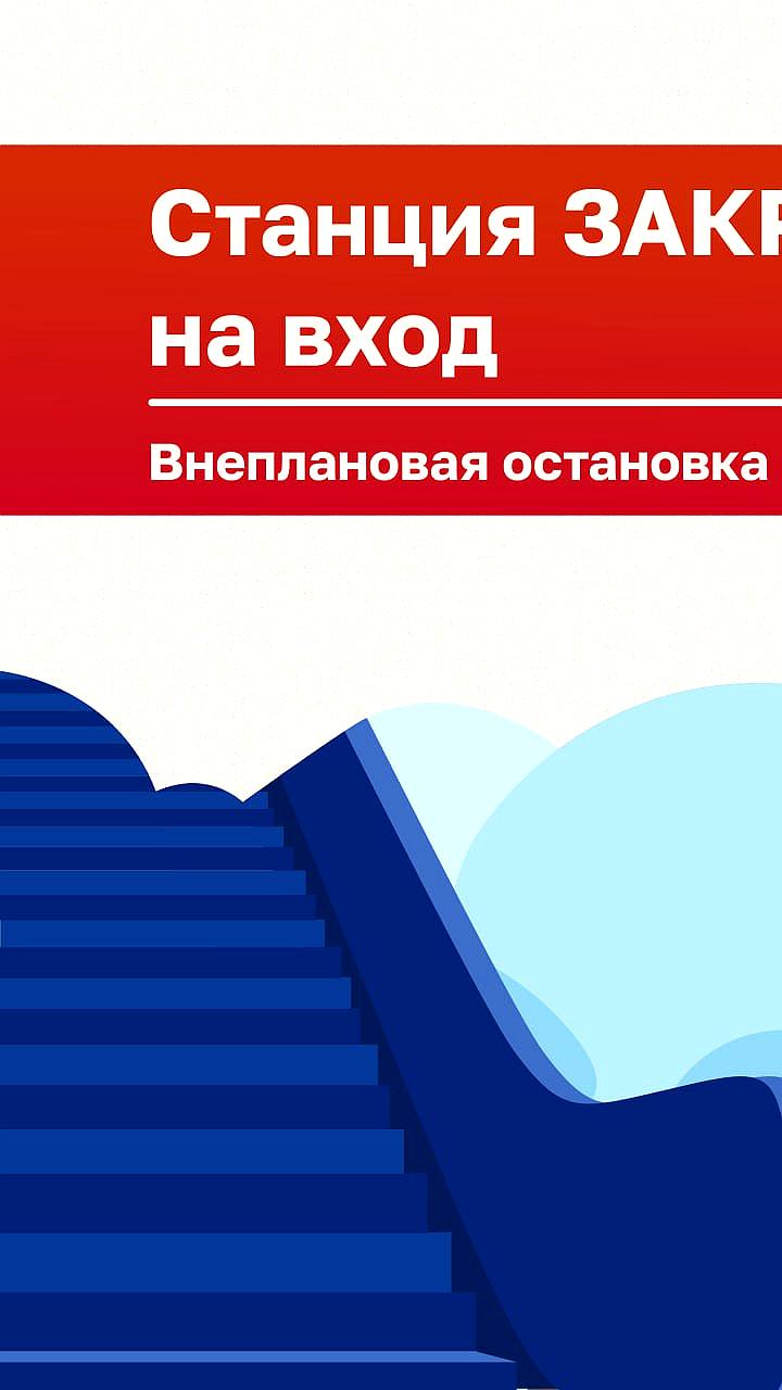 Вестибюль 2 станции Площадь Ленина временно закрыт на вход из-за остановки эскалатора