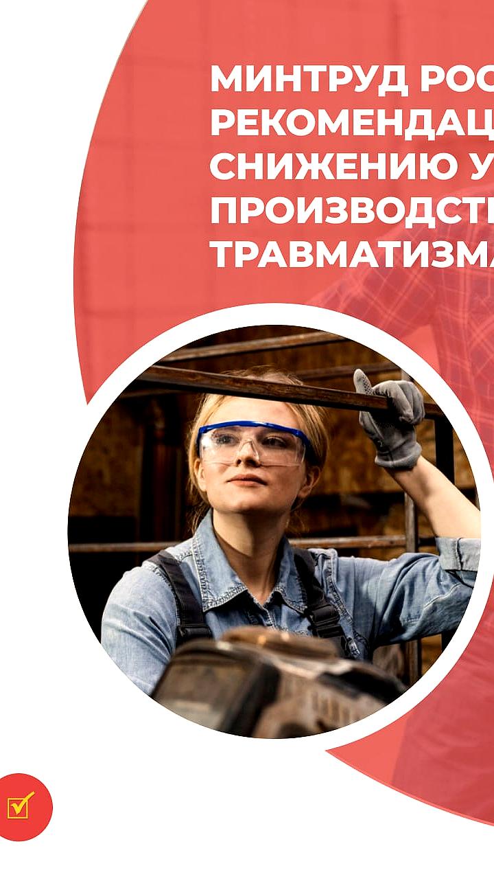 Минтруд России рекомендует меры по снижению производственного травматизма