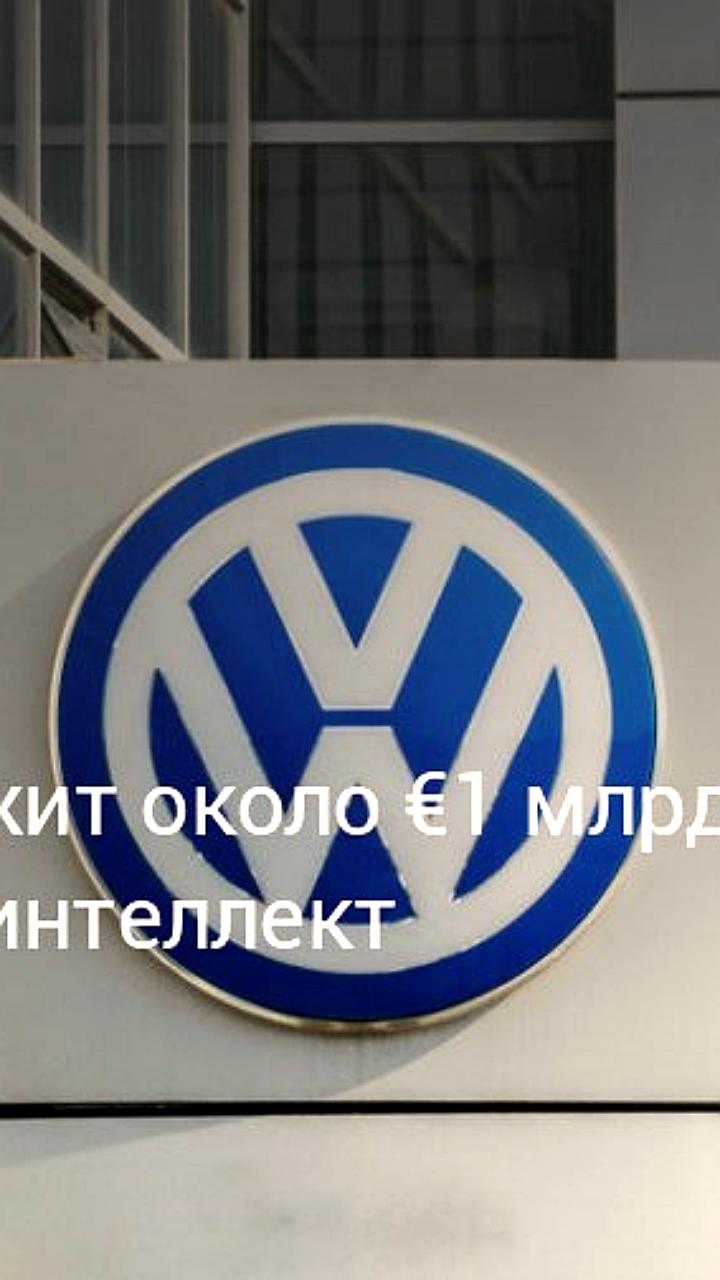 Volkswagen инвестирует до 1 млрд евро в ИИ технологии к 2030 году