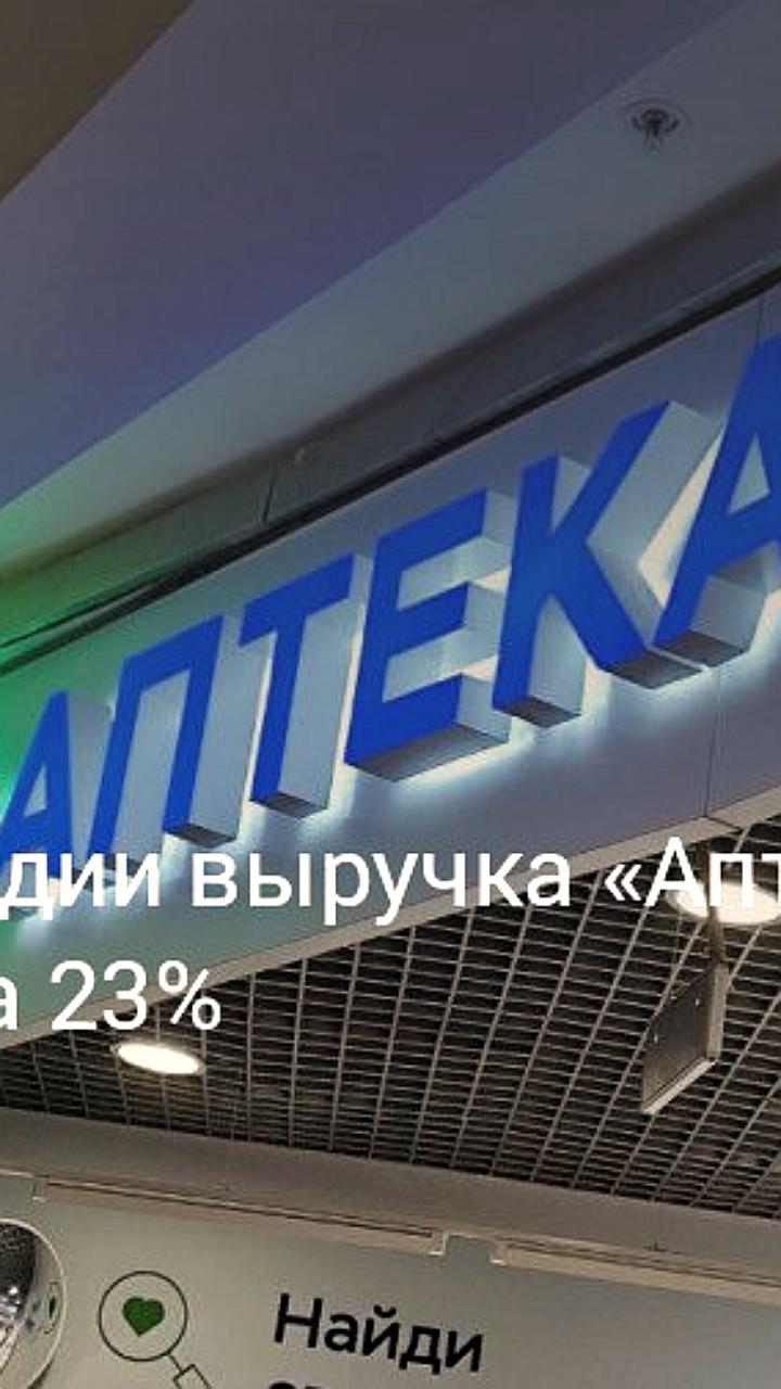 Выручка аптечной сети 36 6 и продажи лекарств достигли рекордных уровней в 2025 году