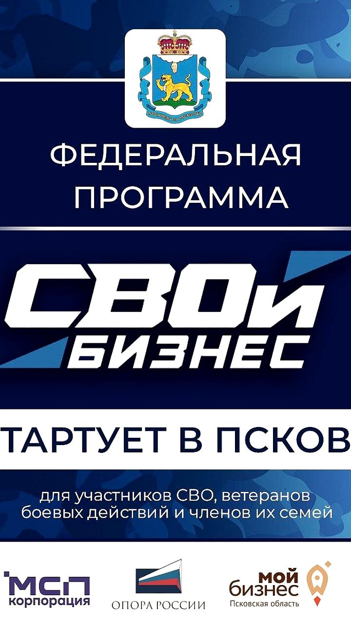 Федеральная программа 'СВОй бизнес' стартует в Мурманске и Пскове для ветеранов