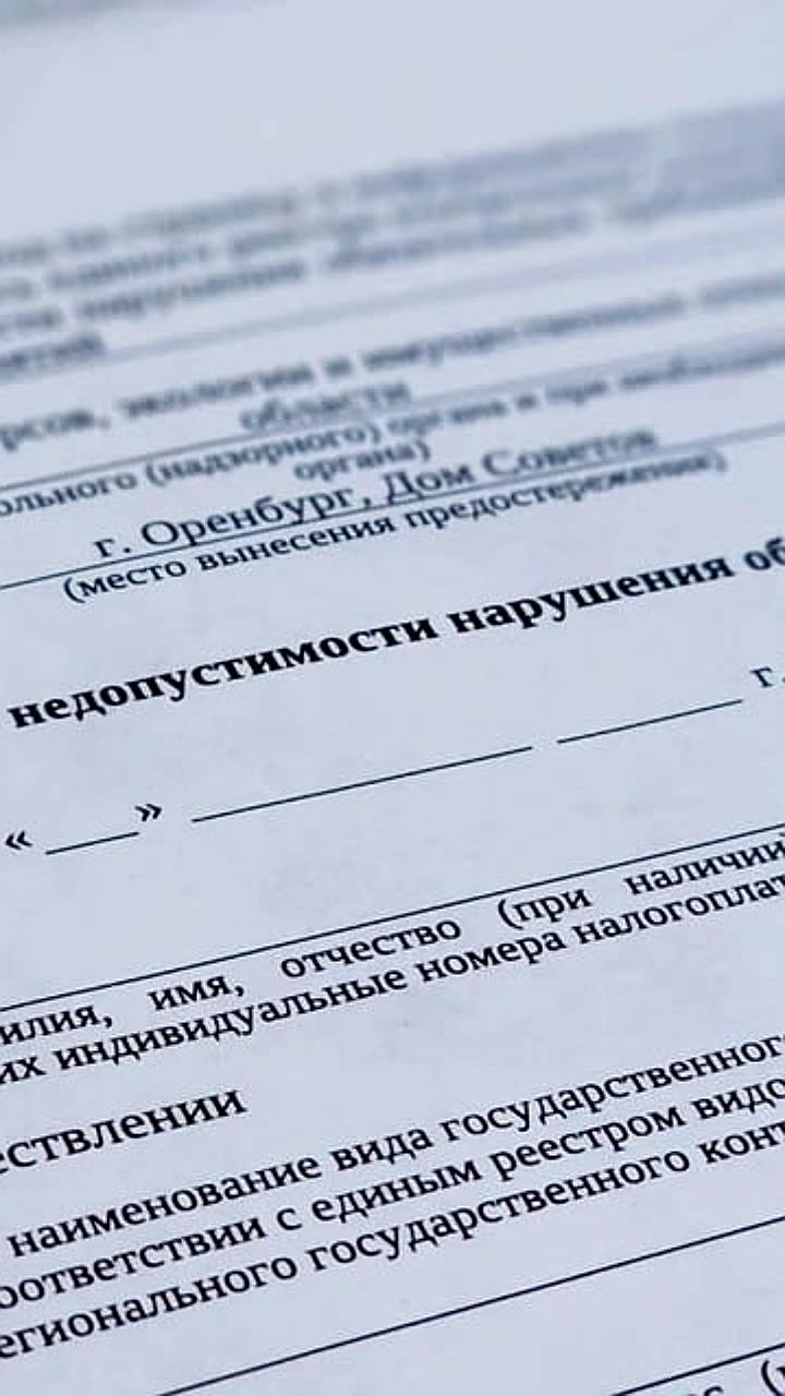 Минприроды Оренбуржья выдало 219 предостережений предприятиям для предотвращения нарушений