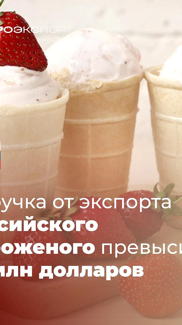 Экспорт российского мороженого достиг 47 млн долларов за 7 месяцев 2025 года