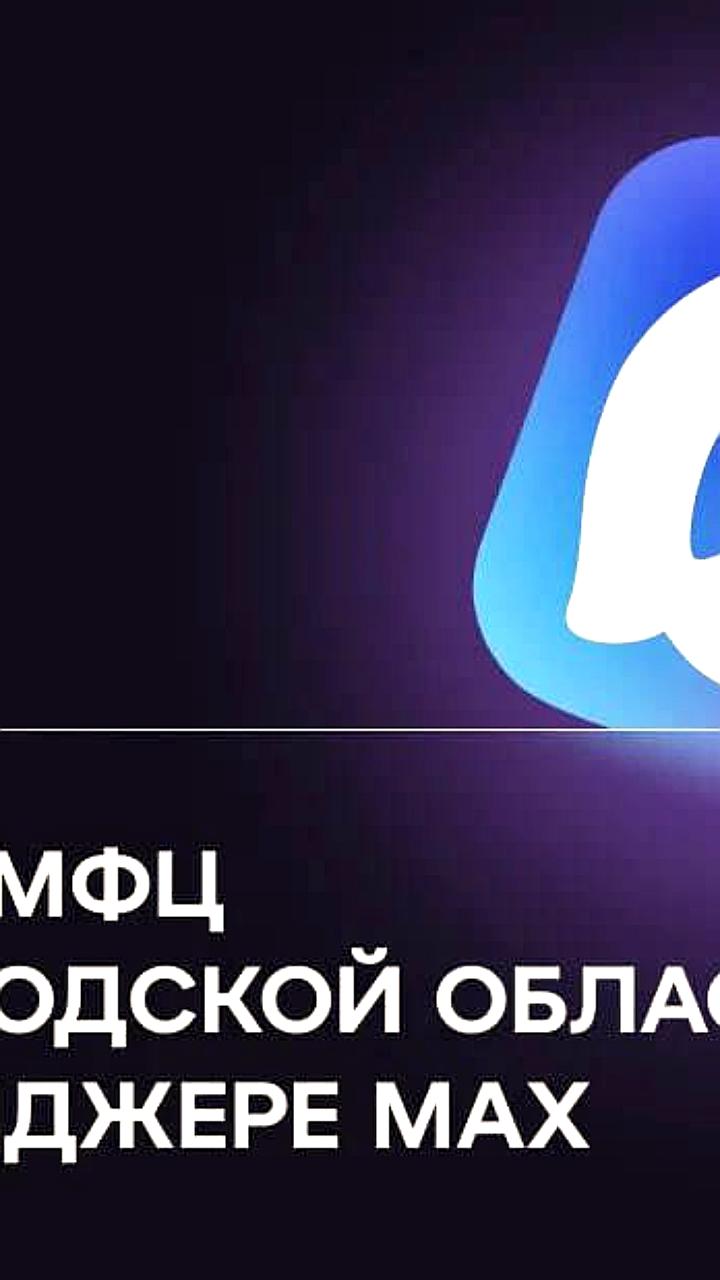 МФЦ Нижегородской области и Камчатского края запустили чат-боты в мессенджере MAX для удобства пользователей