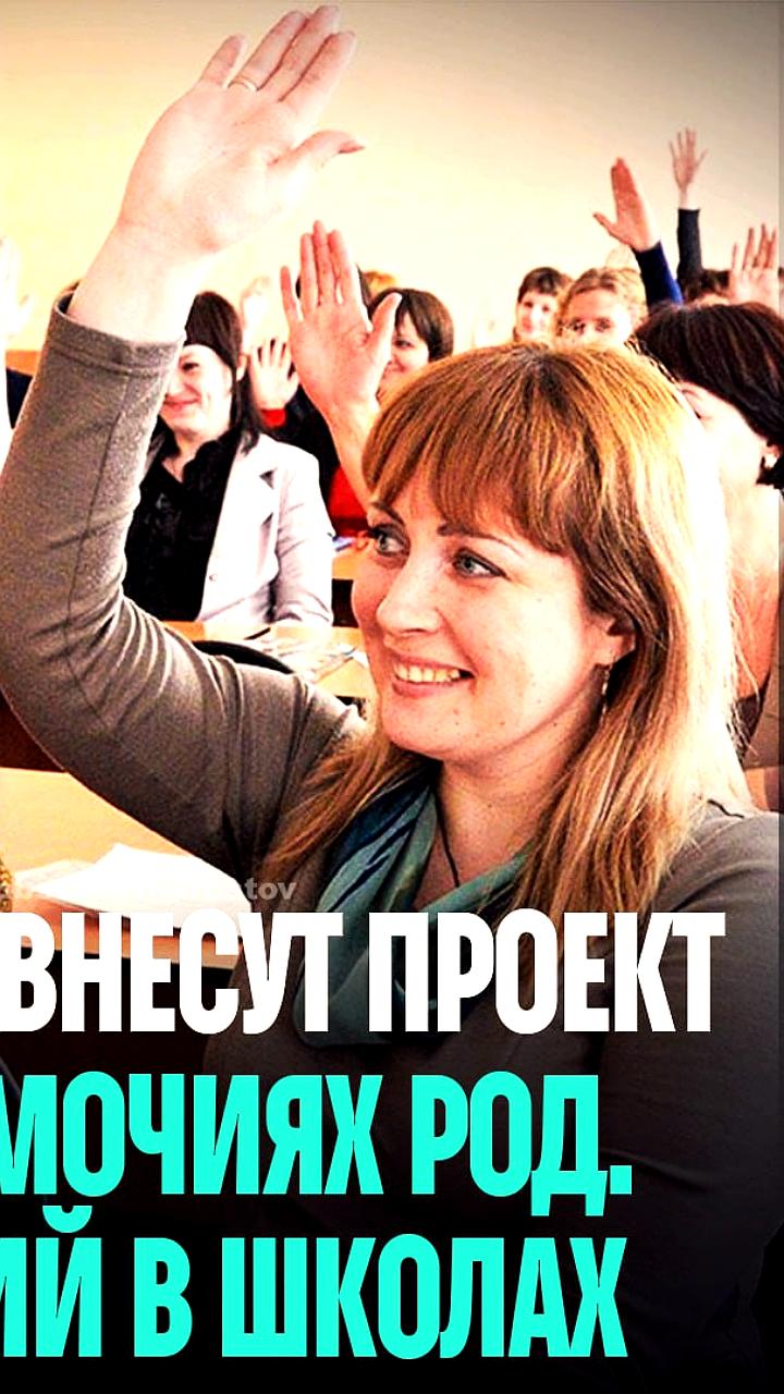 В Госдуму внесен законопроект о расширении прав родительских комитетов в школах