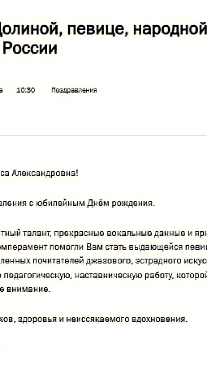 Путин поздравил Ларису Долину с юбилеем
