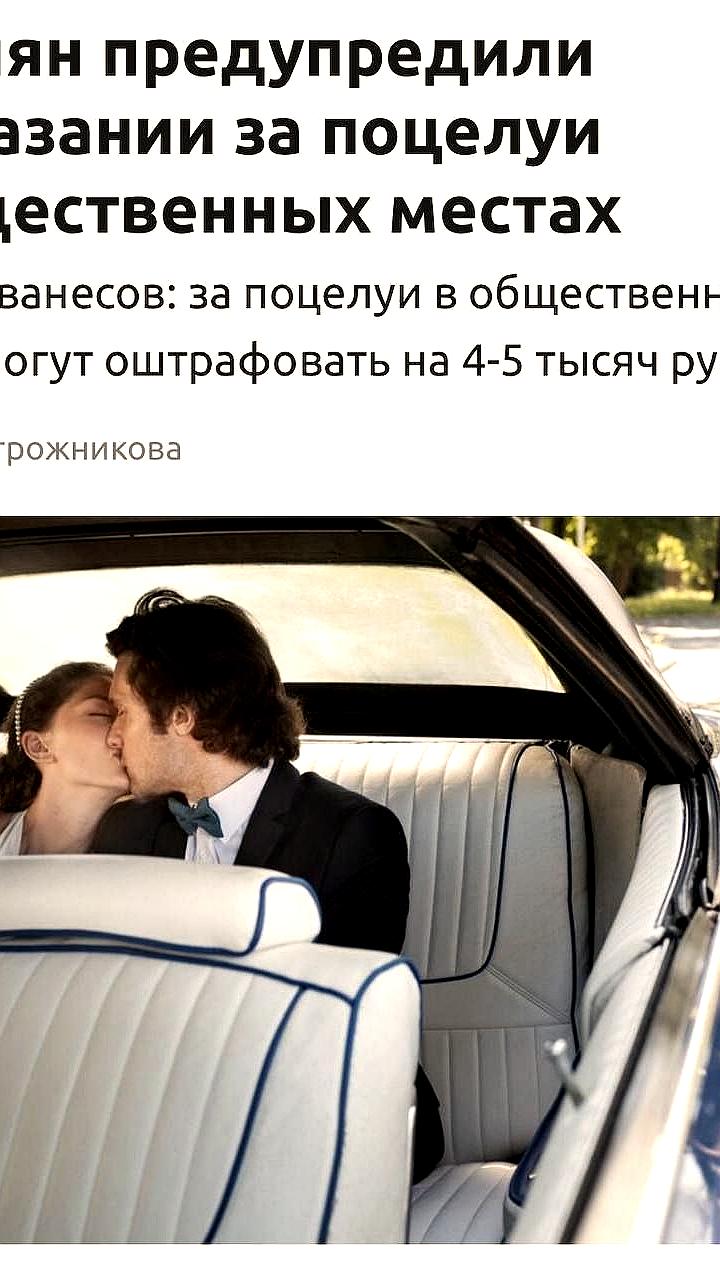 В России за анекдоты и поцелуи в общественных местах грозят штрафы и аресты