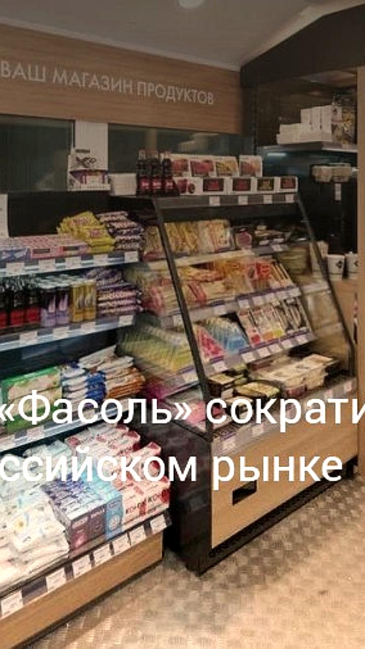 Сеть Фасоль сокращает количество магазинов и ужесточает требования к франчайзи