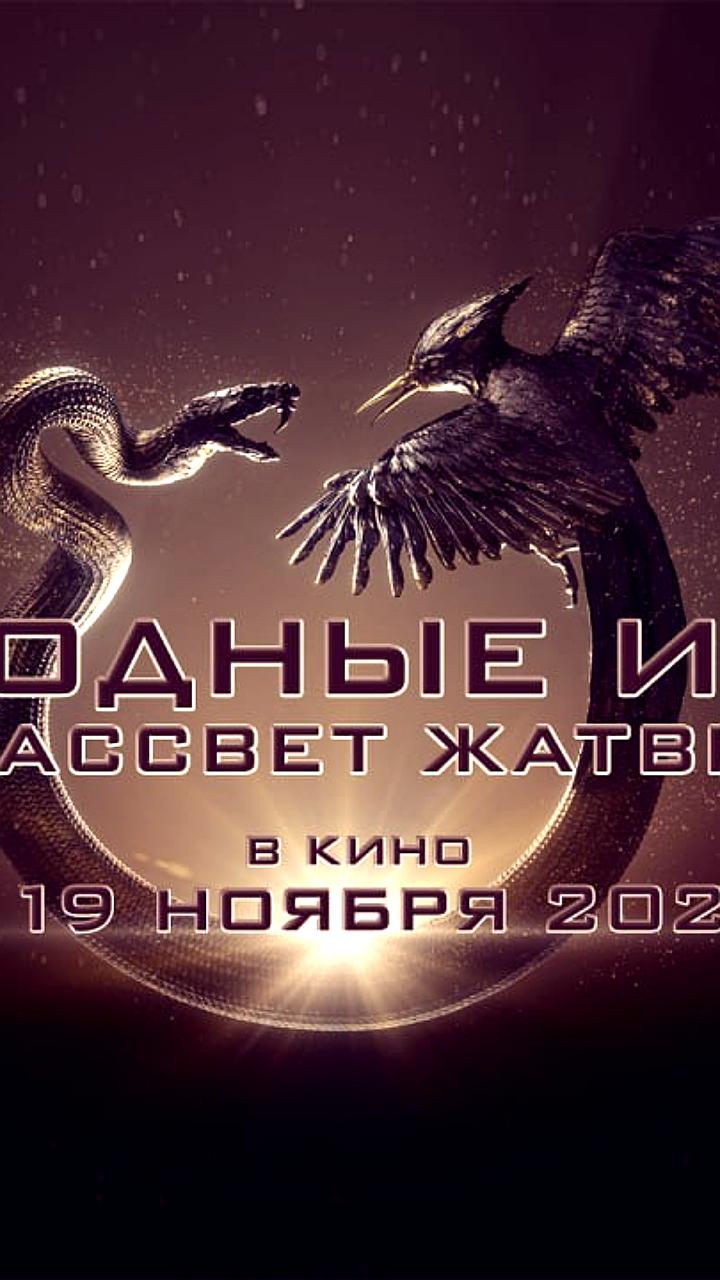 Голодные игры: Рассвет жатвы выйдет в российский прокат 19 ноября 2026 года