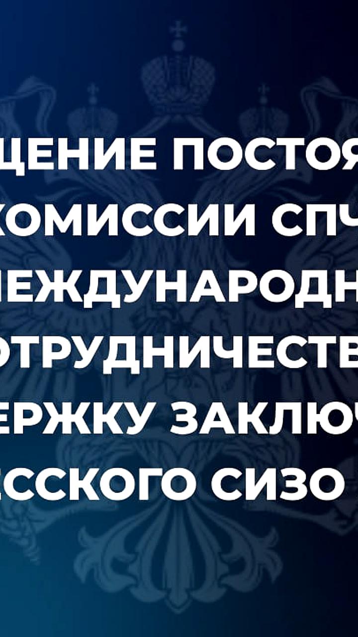 Заявление СПЧ России о нарушениях прав заключенных в одесском СИЗО