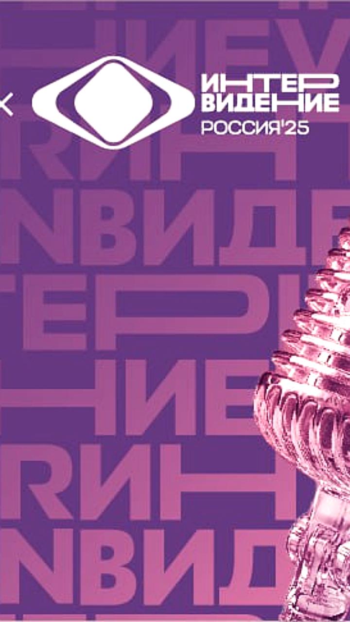 Первый канал трансмитирует конкурс Интервидение 20 сентября из Москвы