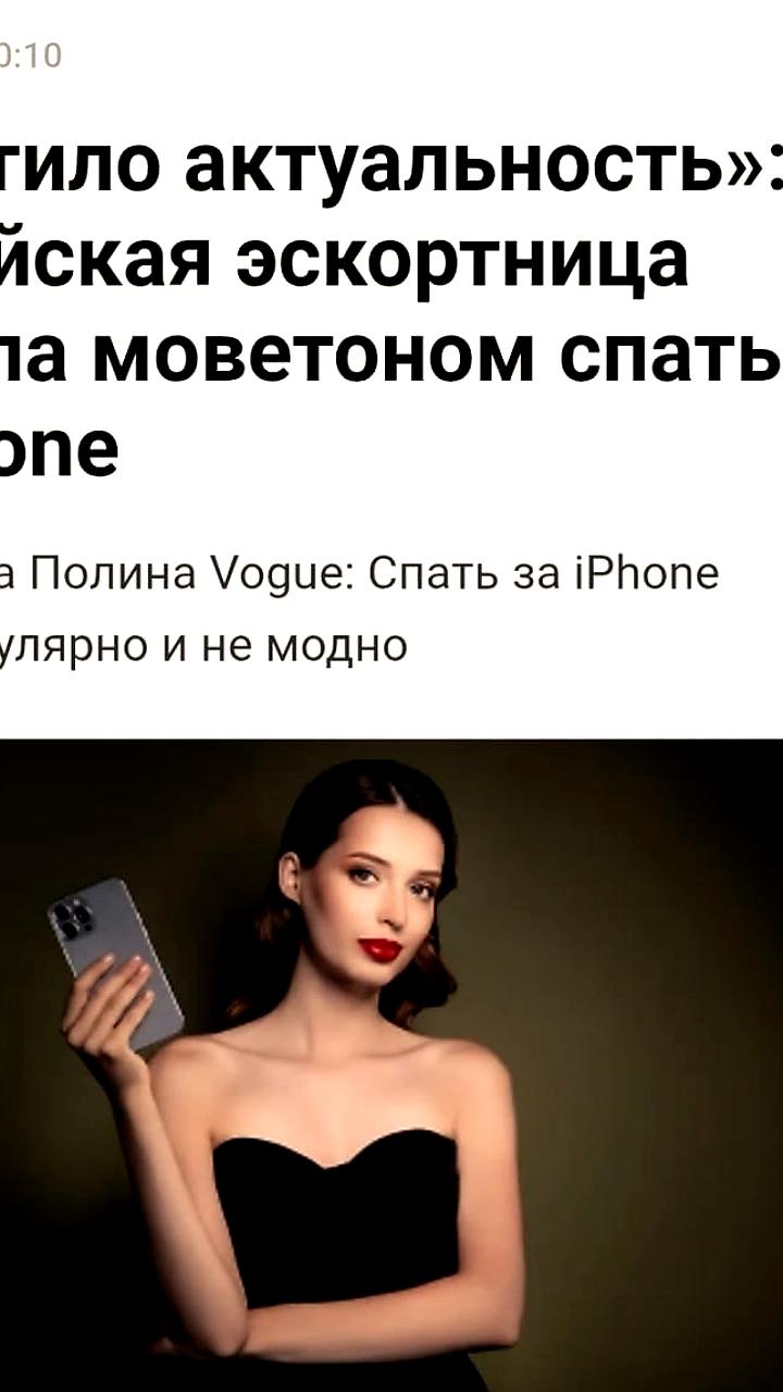 Эскортницы России отказываются от iPhone в обмен на более ценные подарки