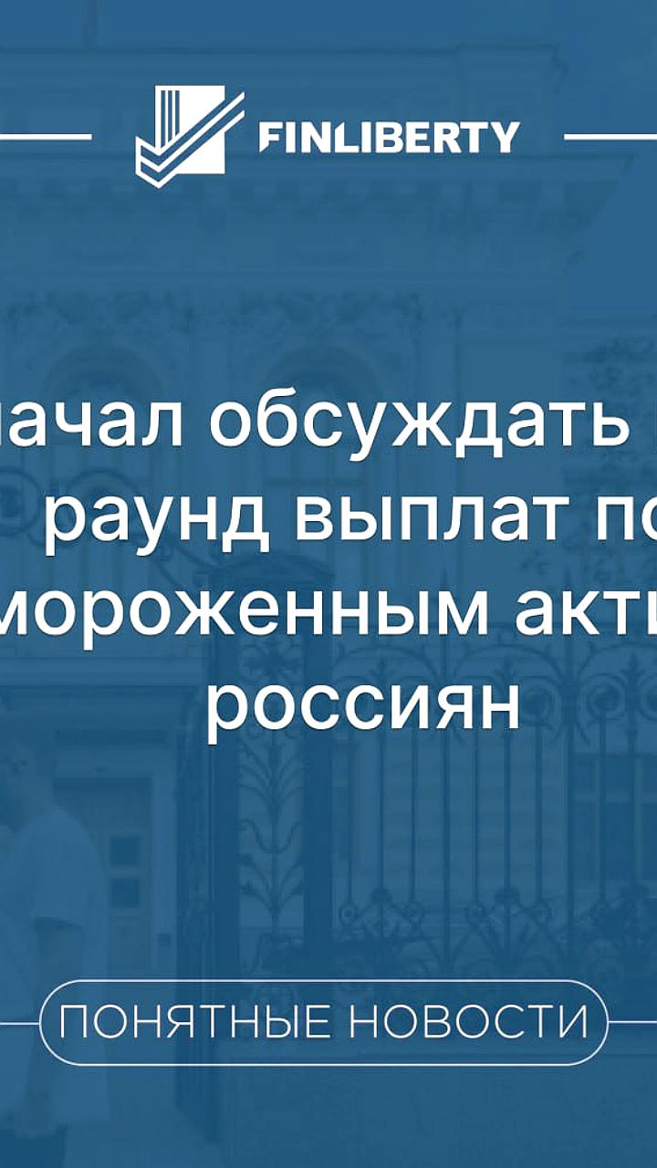 ЦБ рассматривает продление выплат по заблокированным активам россиян до 2026 года