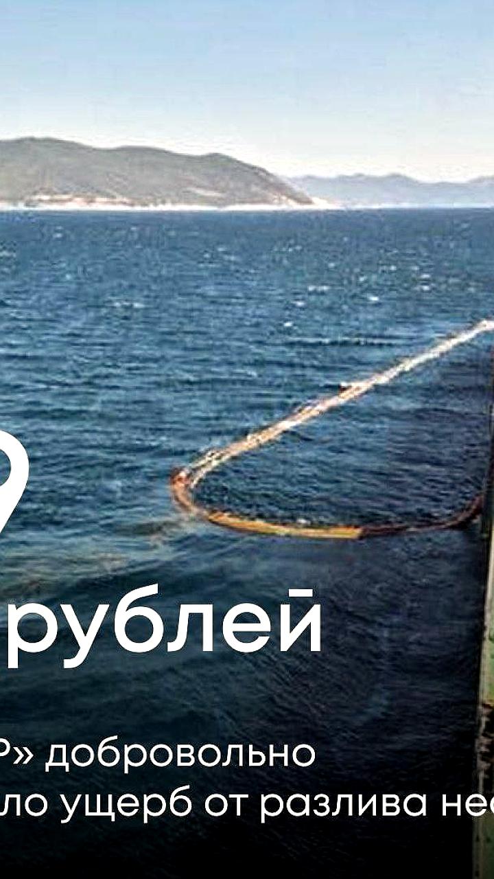 АО КТК возместило 179 млн рублей ущерба за утечку нефти в Чёрном море