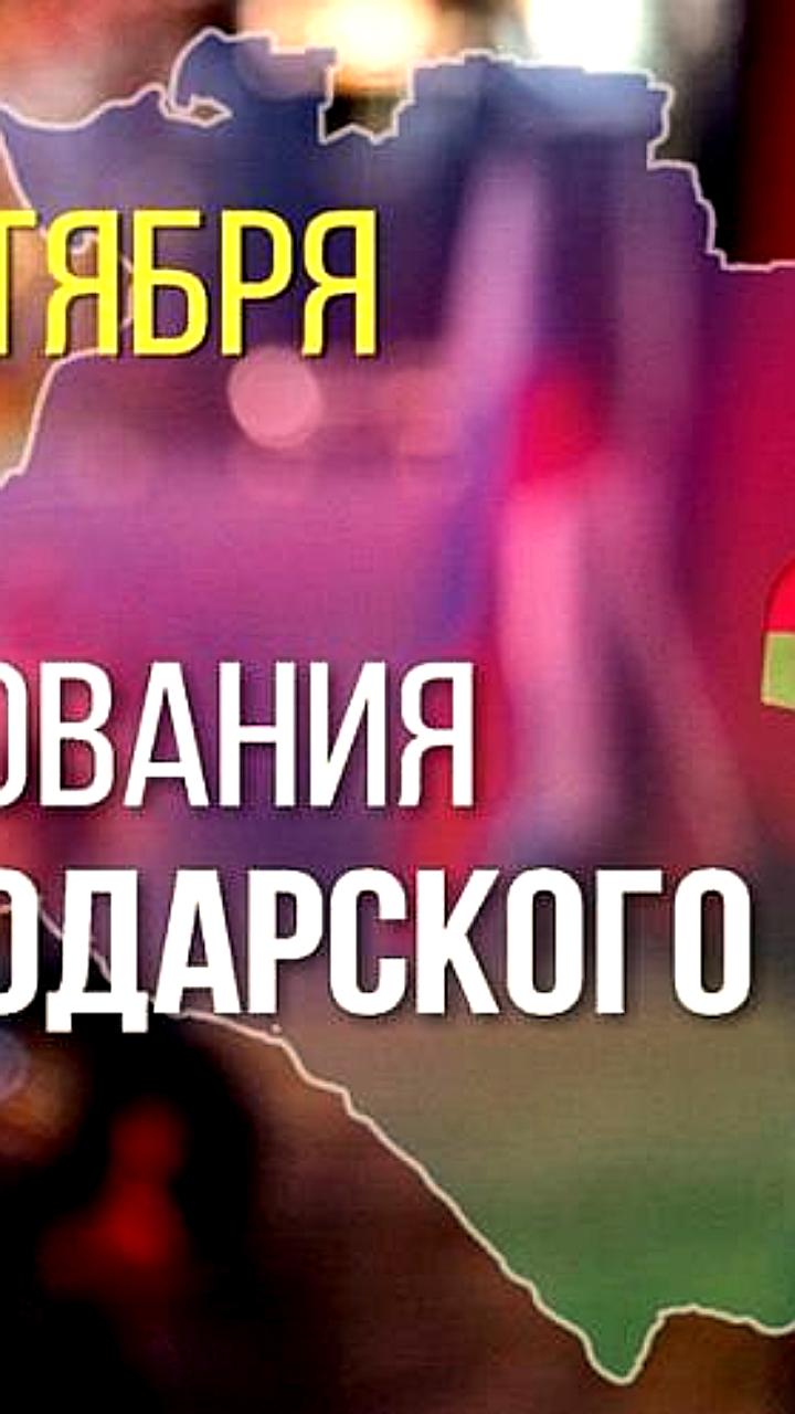 В Краснодаре отметят 88-летие образования края с концертами и мастер-классами