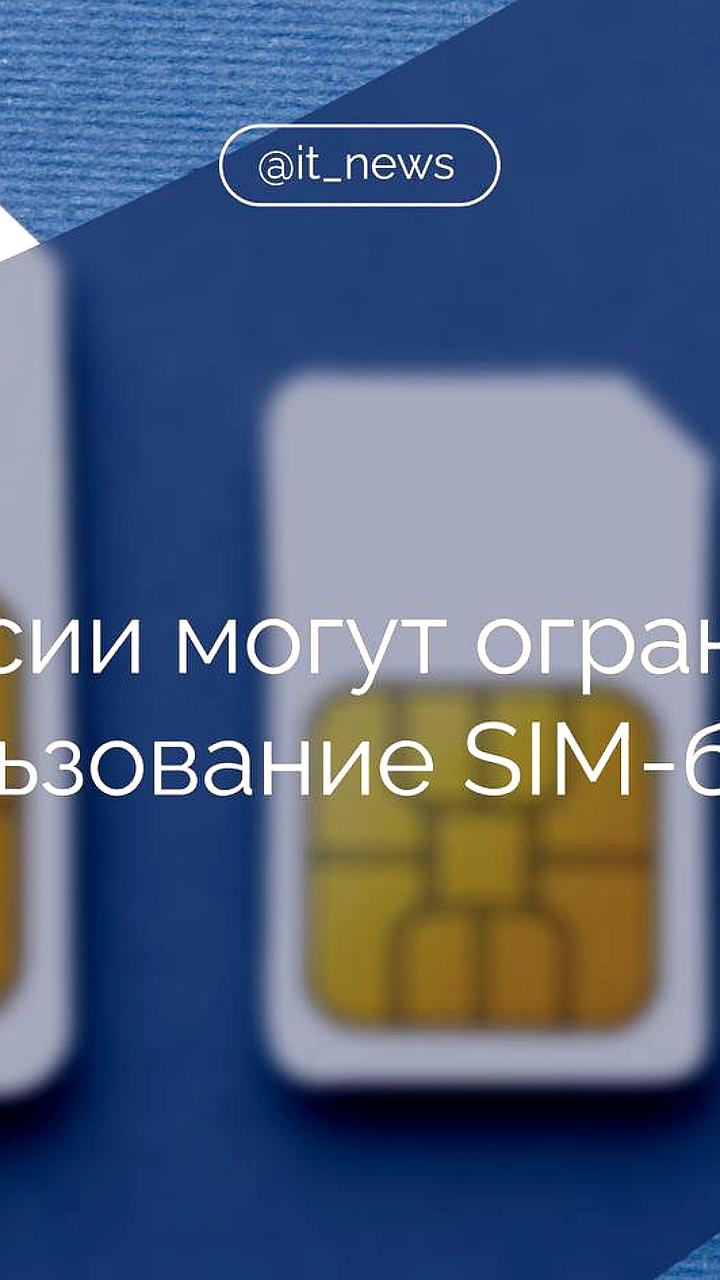 Минцифры разрабатывает новые правила использования SIM боксов для борьбы с телефонным мошенничеством